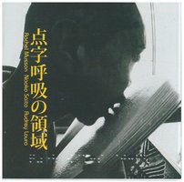 点字呼吸の領域