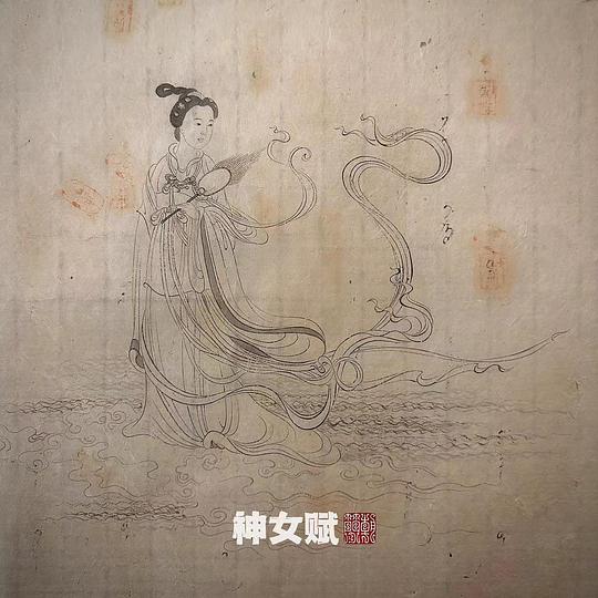 神女赋