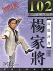 杨家将