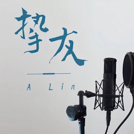 挚友