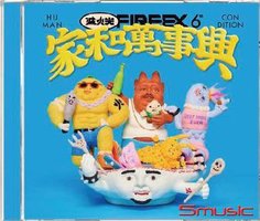 家和万事兴