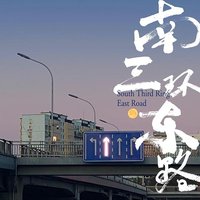 南三环东路