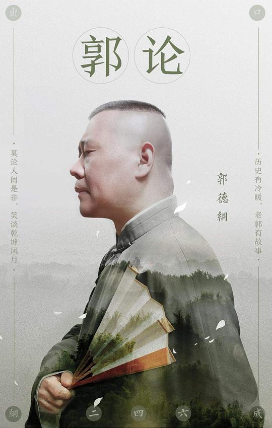 郭论 第一季