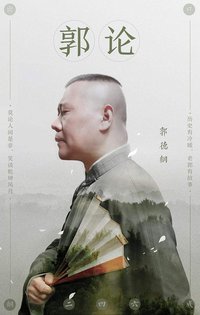 郭论 第一季