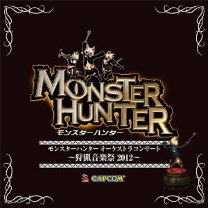 モンスターハンター オーケストラコンサート ~狩猟音楽祭2012~