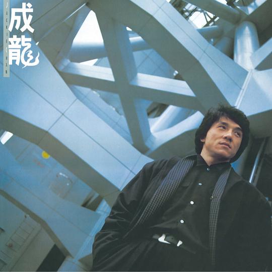 成龙