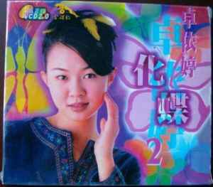 化蝶2