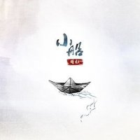小船