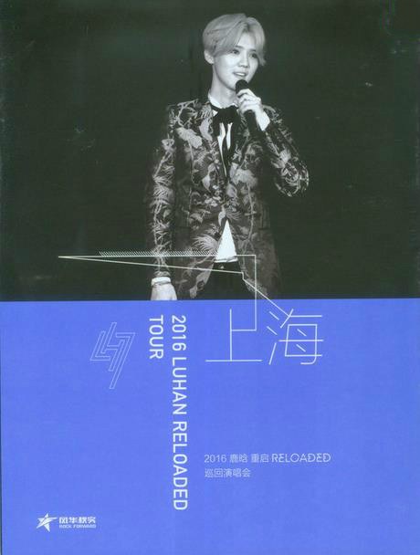 Reloaded 重启 2016巡回演唱会 上海站