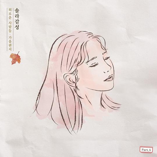 솔라감성 Part.5