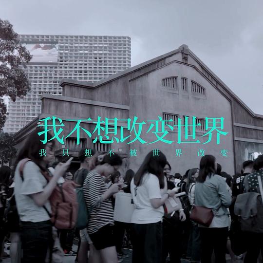 我不想改变世界 我只想不被世界改变