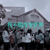 我不想改变世界 我只想不被世界改变