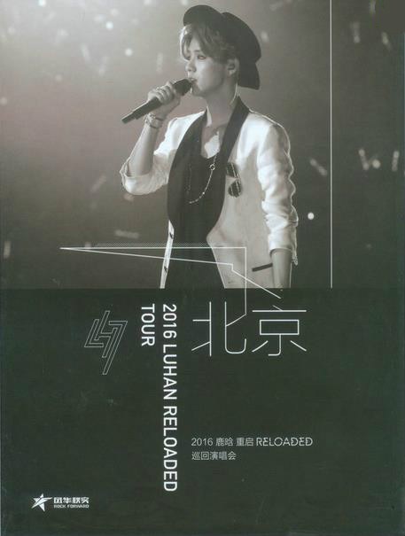 Reloaded 重启 2016巡回演唱会 北京站