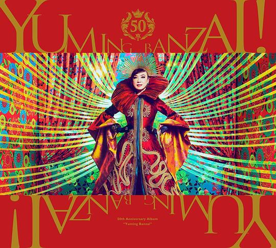 ユーミン万歳! ~松任谷由実50周年記念ベストアルバム~(通常盤)