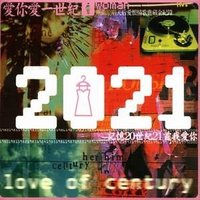 2021爱你爱一世纪