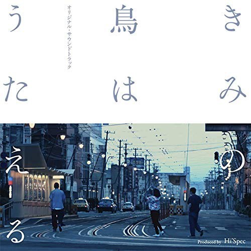 きみの鳥はうたえる オリジナルサウンドトラック Produced by Hi'Spec