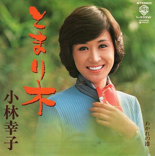 とまり木/わかれの港