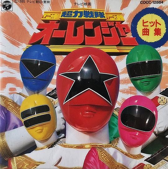 超力戦隊オーレンジャー ヒット曲集