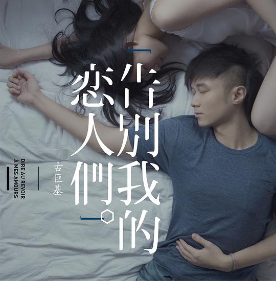 告別我的戀人們 (2nd Version)