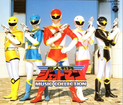 「鳥人戦隊ジェットマン」ミュージックコレクション