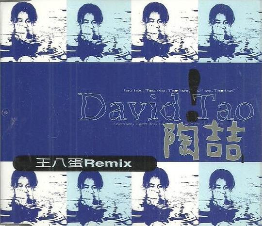 王八蛋 Remix