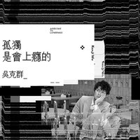 孤独是会上瘾的