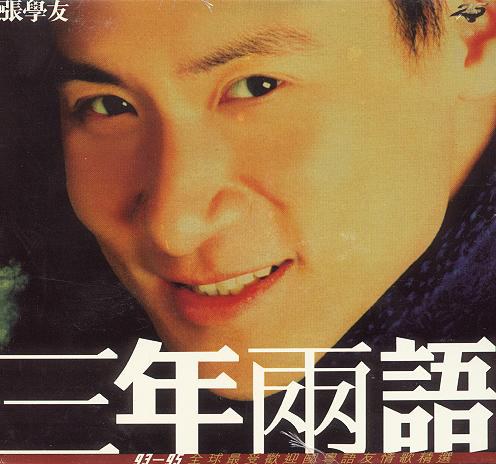 三年两语