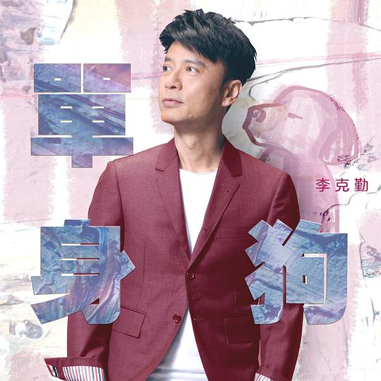 单身狗