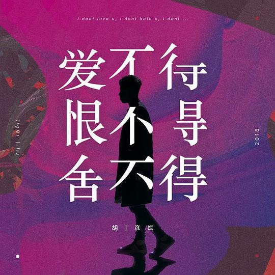爱不得 恨不得 舍不得