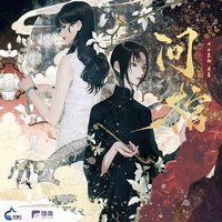 问棺 广播剧