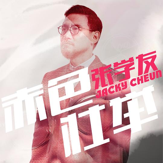 赤色壮举