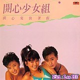 开心鬼放暑假