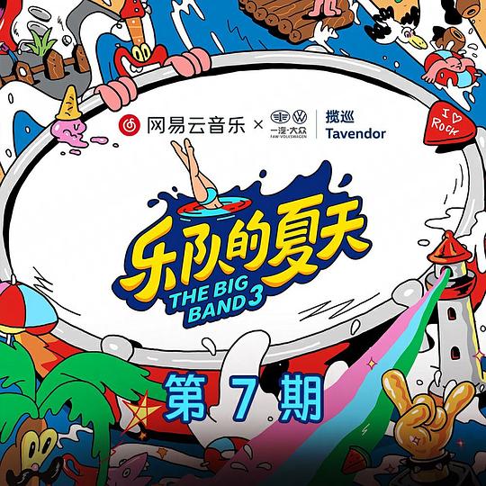 乐队的夏天3 第7期