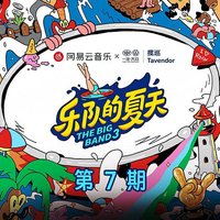 乐队的夏天3 第7期