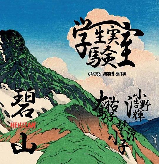 Hekizan 碧山