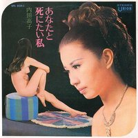 あなたと死にたい私