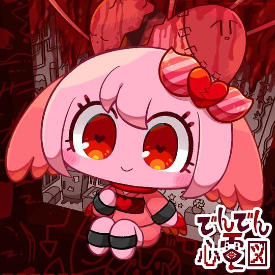 でんでん心電図