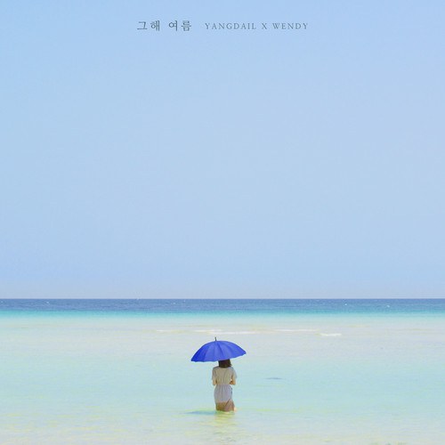 그해 여름 (one summer)