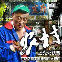 农村mixtape