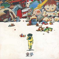 童夢