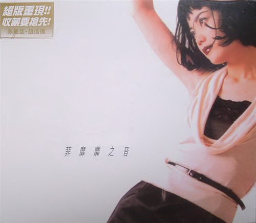 菲靡靡之音