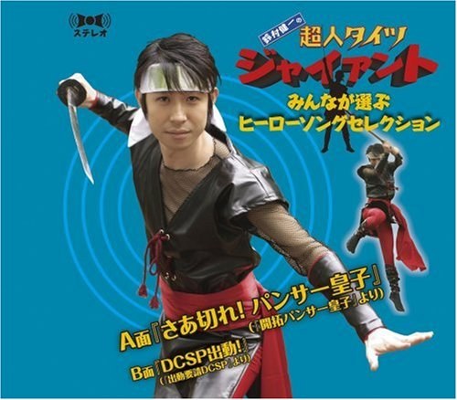 「鈴村健一の超人タイツ ジャイアント」~みんなが選ぶヒーローソングセレクション~