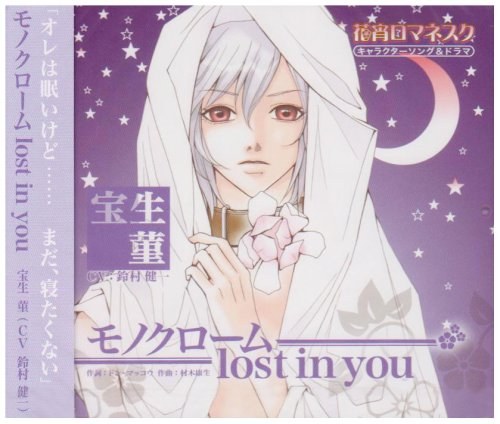 花宵ロマネスク キャラクターCD 宝生菫「モノクローム lost in you」