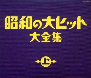 昭和の大ヒット大全集(上)
