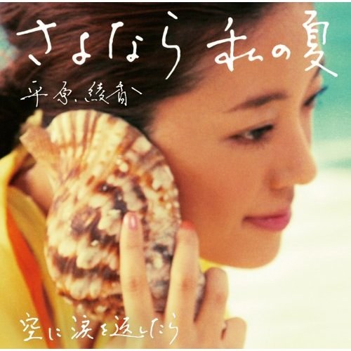 さよなら私の夏