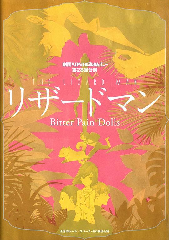 ヘロヘロQカムパニー 第28回公演 リザードマン Bitter Pain Dolls