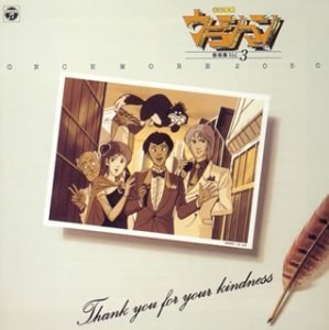 未来警察ウラシマン 音楽集 Vol.3 (ANIMEX 1200シリーズ 85)