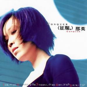 征服