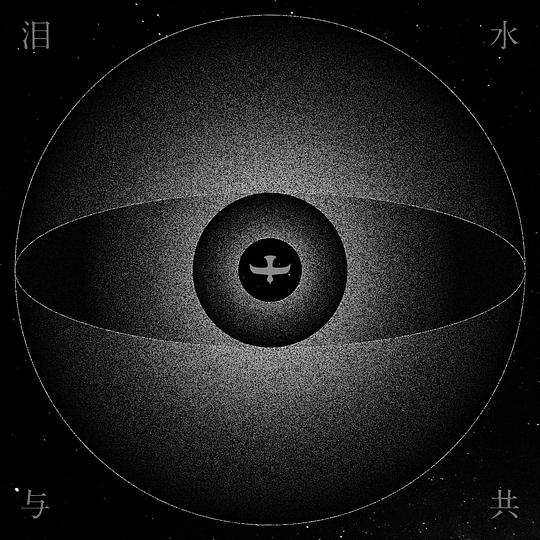 泪水与共