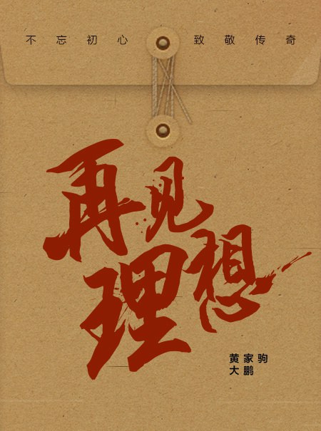 再见理想